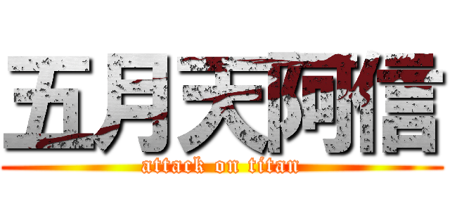五月天阿信 (attack on titan)