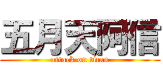 五月天阿信 (attack on titan)
