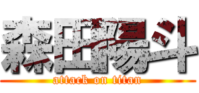 森田陽斗 (attack on titan)