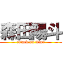 森田陽斗 (attack on titan)