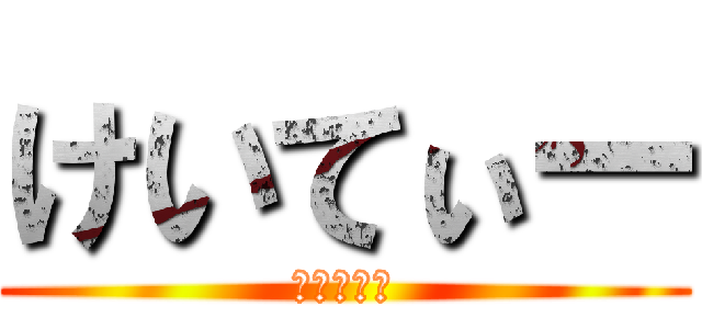 けいてぃー (浮上したお)