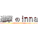 進撃 のｉｎｎａ (i need nature)