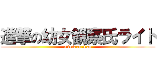 進撃の幼女観察氏ライト (attack on titan)