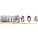 瘋狂的６ ０ ４ (attack on titan)