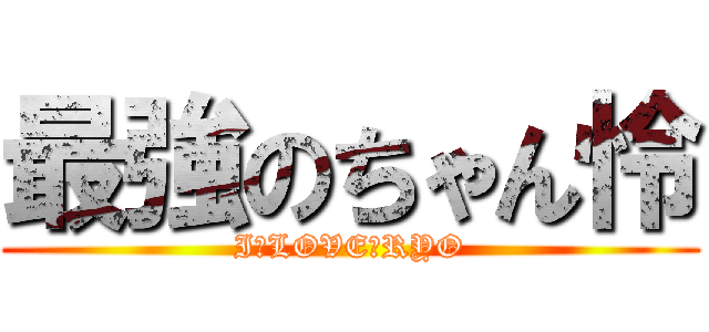 最強のちゃん怜 (I　LOVE　RYO)