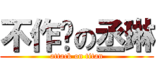 不作ㄝの丞琳 (attack on titan)