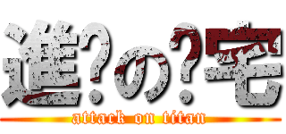 進擊のㄈ宅 (attack on titan)