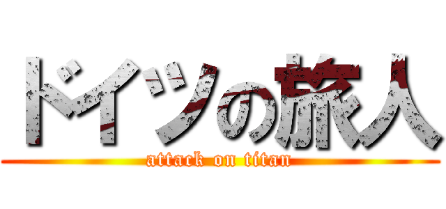 ドイツの旅人 (attack on titan)