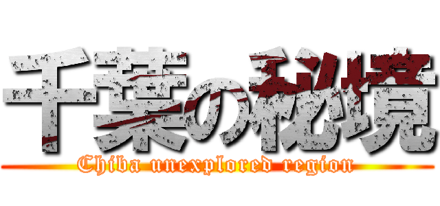 千葉の秘境 (Chiba unexplored region)