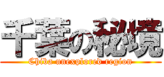 千葉の秘境 (Chiba unexplored region)