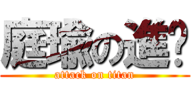 庭瑜の進擊 (attack on titan)