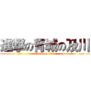 進撃の青城の及川 (attack on titan)