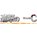 進撃の 一Ｃ (attack on titan)