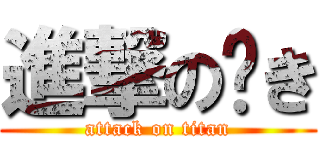 進撃の💥き (attack on titan)