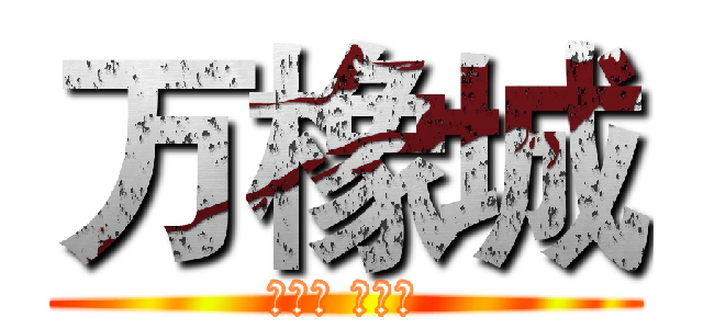 万橡城 (橡皮章 材料店)