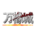 万橡城 (橡皮章 材料店)