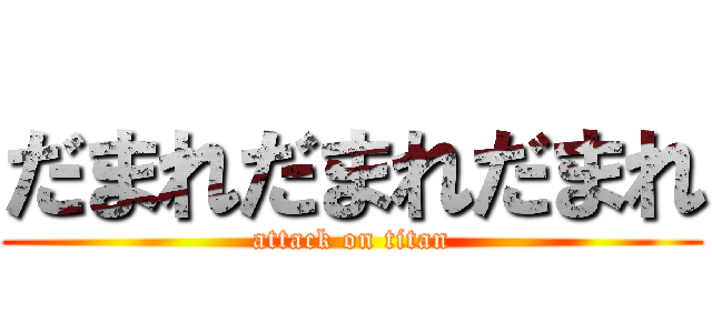 だまれだまれだまれ (attack on titan)