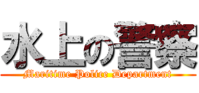 水上の警察 (Maritime Police Department)