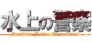 水上の警察 (Maritime Police Department)