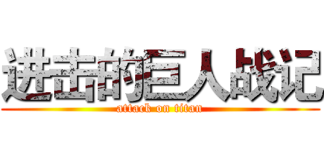 进击的巨人战记 (attack on titan)