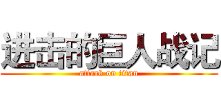 进击的巨人战记 (attack on titan)
