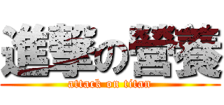 進撃の營養 (attack on titan)