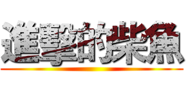 進擊的柴魚 ()