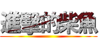 進擊的柴魚 ()