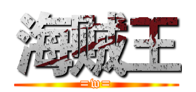 海贼王 (=w=)