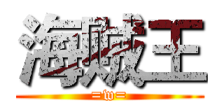 海贼王 (=w=)