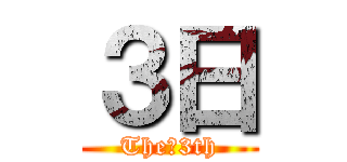 ３日 (The　3th)