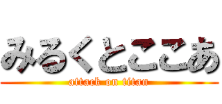 みるくとここあ (attack on titan)