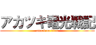 アカツキ電光戦記 (attack on titan)