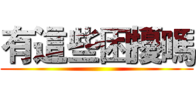 有這些困擾嗎 ()