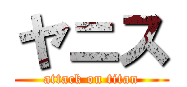 ヤニス (attack on titan)