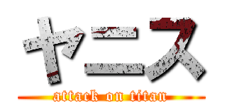 ヤニス (attack on titan)
