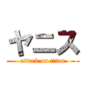 ヤニス (attack on titan)