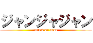 ジャンジャジャン (attack on titan)