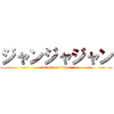 ジャンジャジャン (attack on titan)