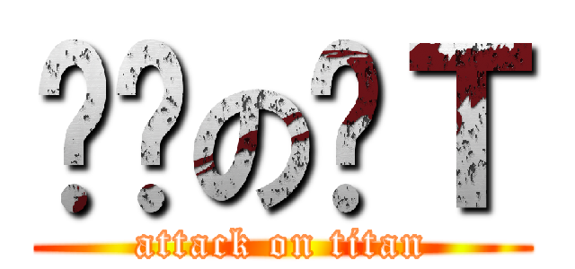 进击の帅Ｔ (attack on titan)