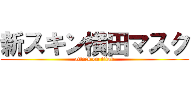 新スキン横田マスク (attack on titan)