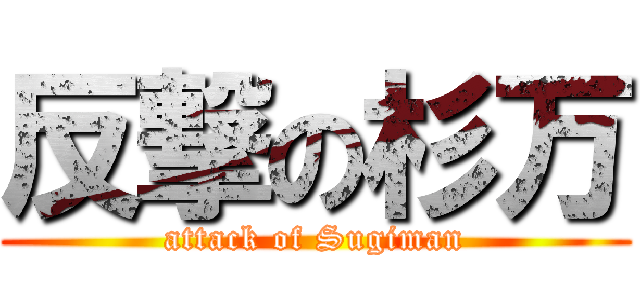 反撃の杉万 (attack of Sugiman)