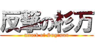 反撃の杉万 (attack of Sugiman)