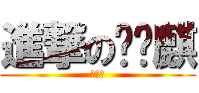 進撃の咪咪麒 (咪咪麒)