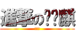 進撃の咪咪麒 (咪咪麒)