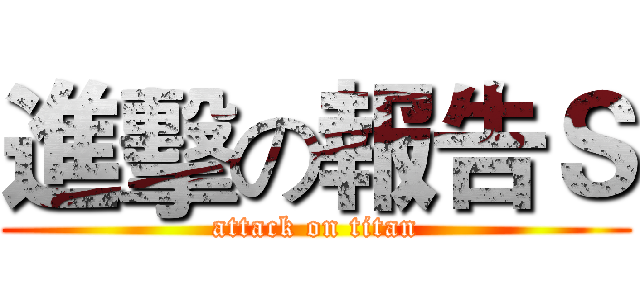 進擊の報告Ｓ (attack on titan)