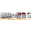 進擊の報告Ｓ (attack on titan)