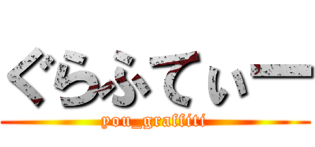 ぐらふてぃー (you_graffiti)