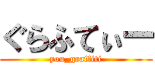 ぐらふてぃー (you_graffiti)