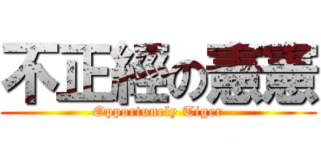 不正經の憲憲 (Opportunely Tiger)